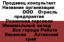 Продавец-консультант › Название организации ­ CALZEDONIA, ООО › Отрасль предприятия ­ Розничная торговля › Минимальный оклад ­ 30 000 - Все города Работа » Вакансии   . Алтайский край